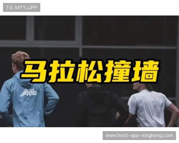 马拉松的“撞墙点：35公里处的意志拷问